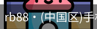 RB88手机官网
